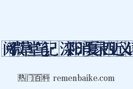 阅微草堂笔记·滦阳消夏录四近义词是什么意思的图片